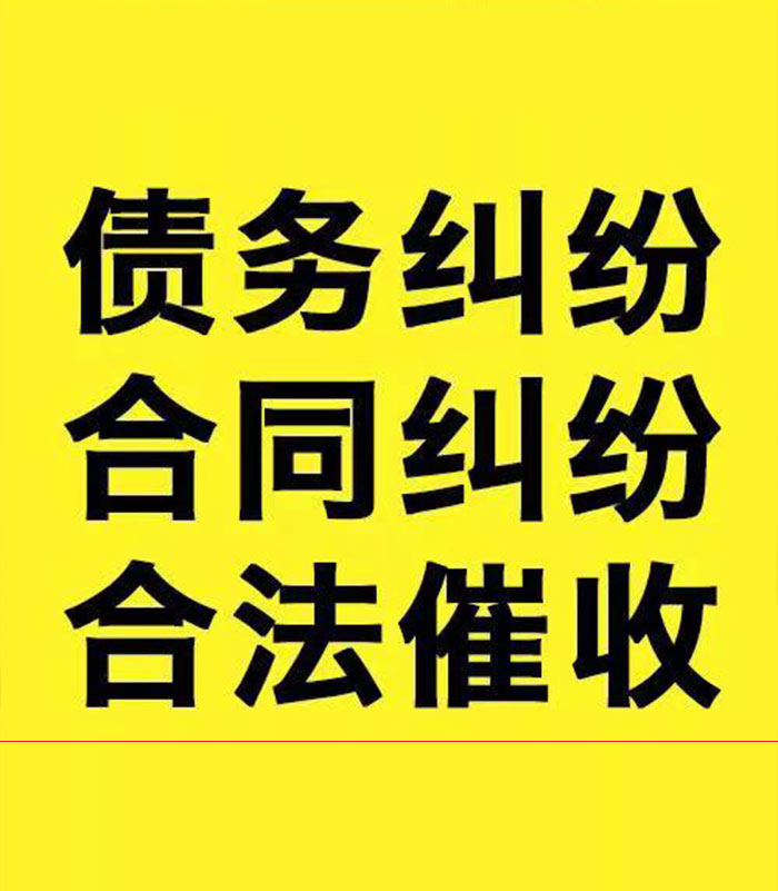 蒙山专业要账公司