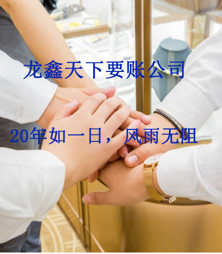 蒙山要账公司
